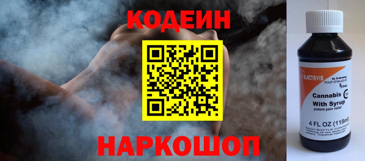 Кодеин напиток Lean (лин)  Вход с VPN  Дзержинский 
